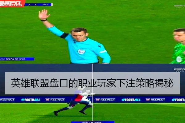 英雄联盟盘口的职业玩家下注策略揭秘